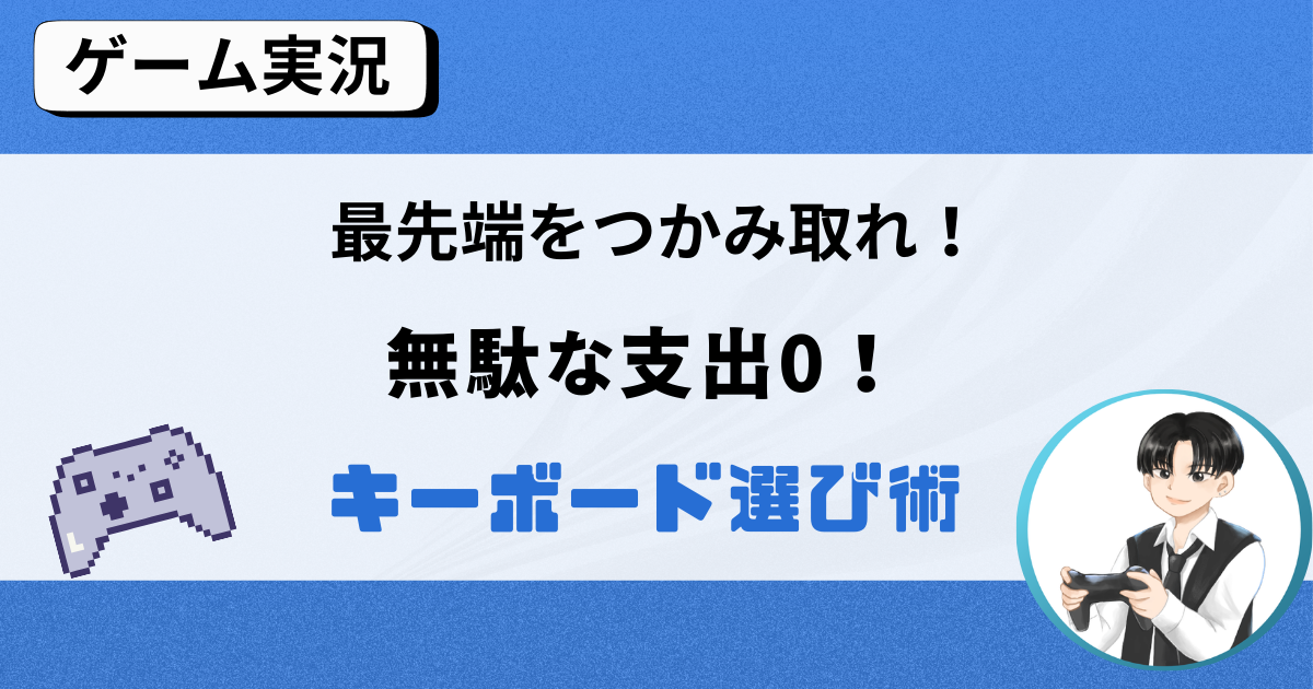 最先端をつかみ取れ！！最強キーボード選び、これ以上あなたのお金を腐らせないでください